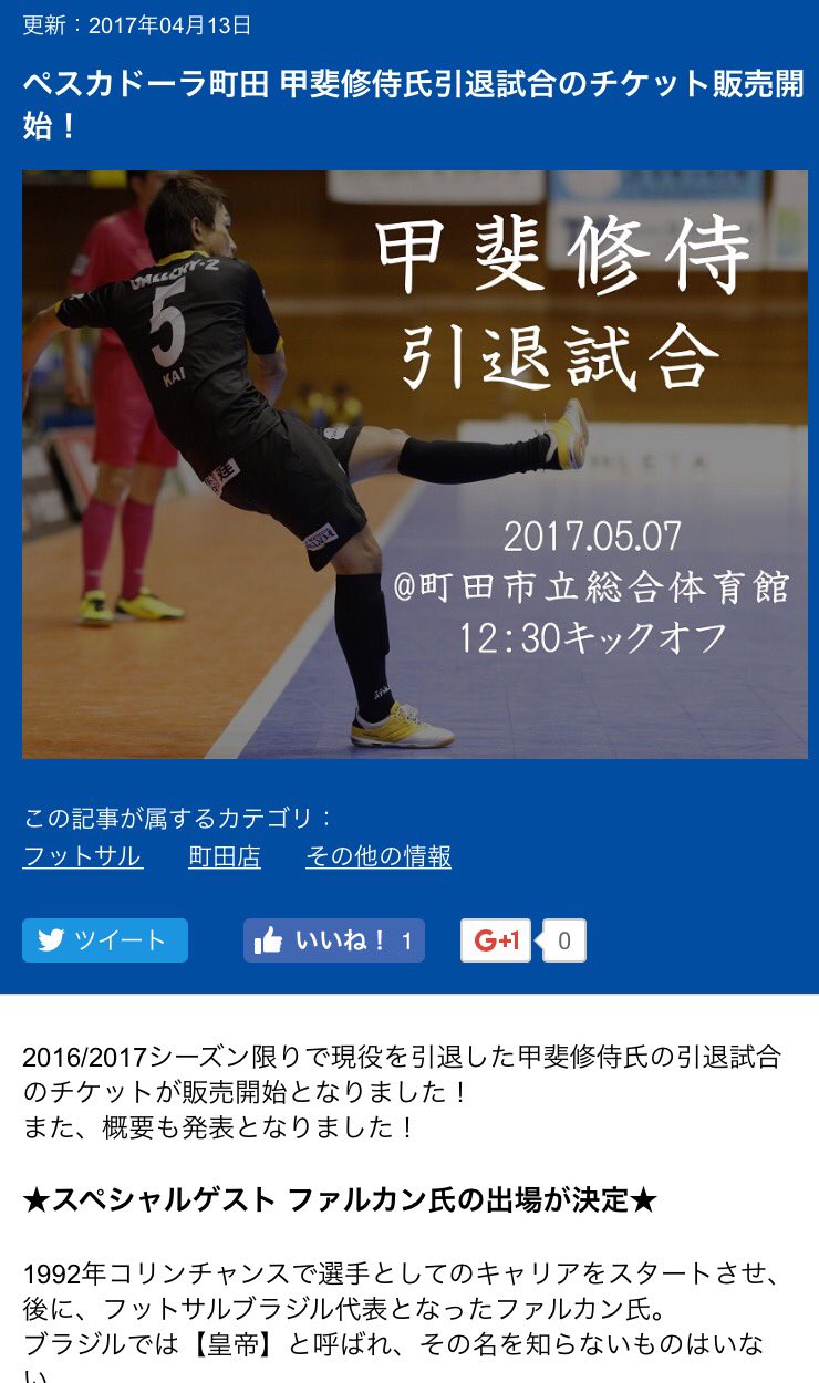 ハウンドツゥーススポーツクラブ 杉並区 5月7日 日 甲斐修侍選手の引退試合に当チーム黒岩文幸選手兼監督が Kai Shuji Friendsメンバーとして出場します ブラジル代表のファルカン選手も登場するとのこと どうぞ応援下さい フットサル