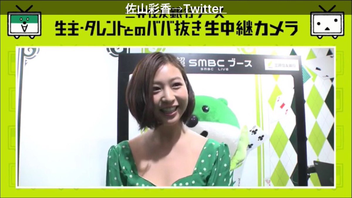 佐山 彩香 در توییتر ニコニコ超会議17の超smbcブースにおじゃましてきました ミドすけに合わせて私も緑のワンピース ババ抜きは 私連勝しまくりでした 笑 超会議17 超smbc 佐山 彩香 در توییتر ニコニコ超会議17の超smbcブースにおじゃましてきました ミドすけに合わせて私も緑のワンピース ババ抜きは 私連勝しまくりでした 笑 超会議17 超smbc