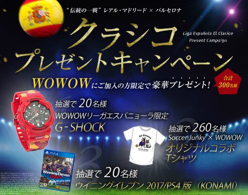 Wowowサッカー 本日締切 クラシコプレゼントキャンペーン Wowow リーガ エスパニョーラ限定g Shock やコラボtシャツなど 合計300名様に豪華グッズをプレゼント 応募はこちら T Co G7rzrubxts Wowow T Co Mg1di660ev