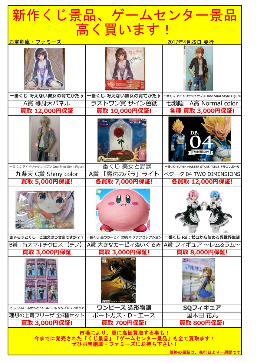 ふぁみーず中川店 Twitterren 買取情報 プライズ 一番くじの買取表を更新しました 一番くじ Re ゼロ A賞 レム ラム 8 000円 買取 一番くじ 冴えない彼女の育て方ｂ ａ賞 等身大パネル 12 000円買取など 他の商品も高価買取しています 是非当店にお持込下さい