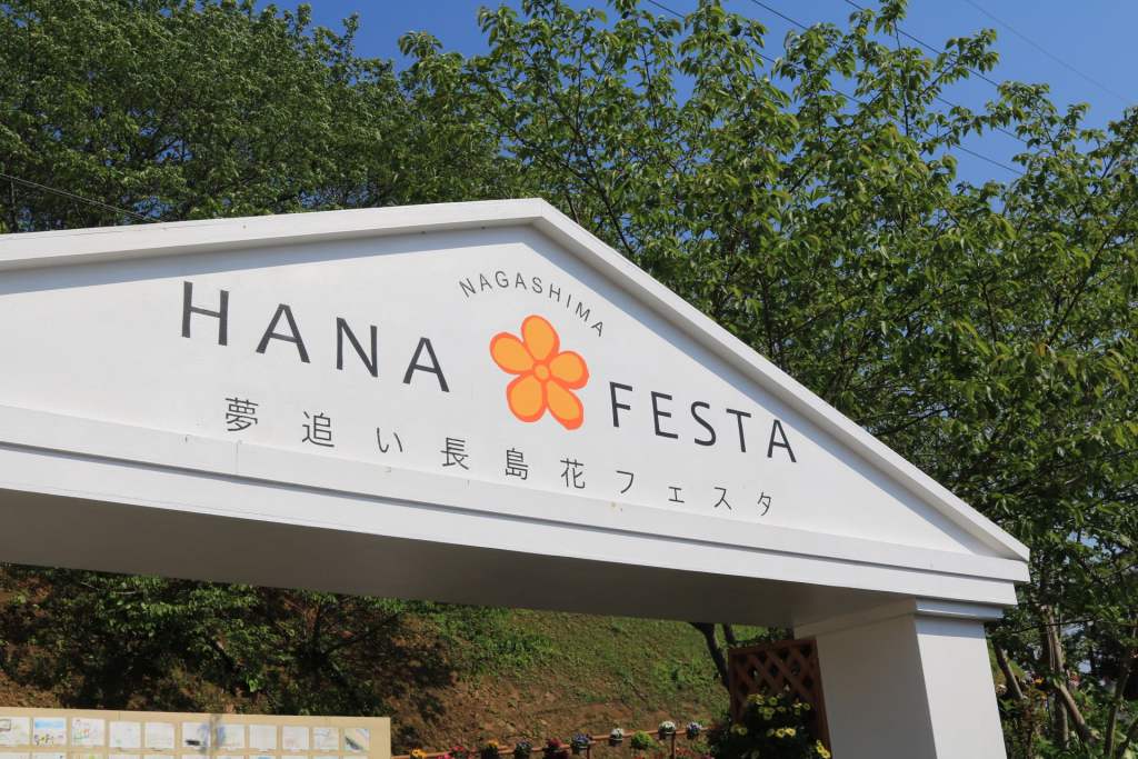 長島花フェスタ 長島花フェスタ