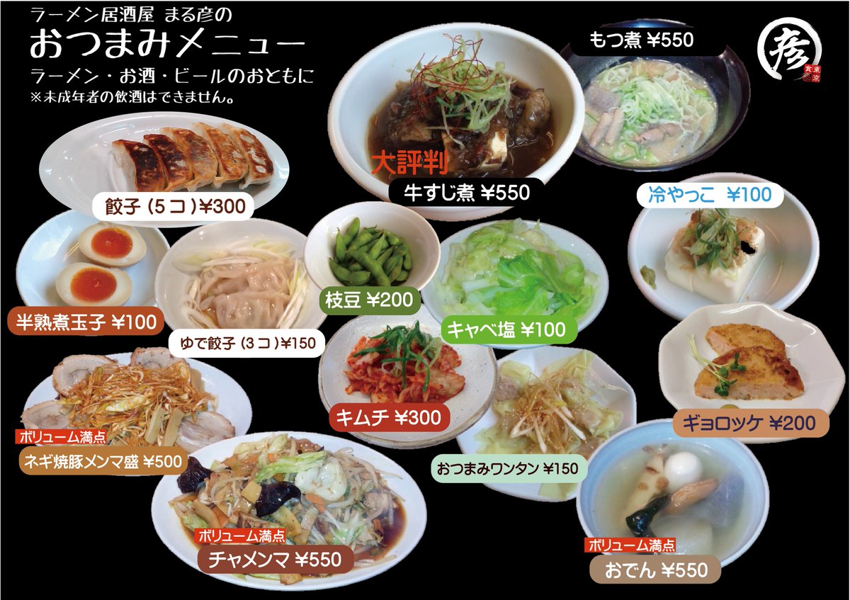 Uzivatel 乃木坂 まる彦らーめん Na Twitteru ラーメン居酒屋まる彦 乃木坂店 おつまみメニュー 大評判 牛すじ煮 550円 大好評 餃子５コ 300円 チャメンマ 炒め物 550円 ゆで餃子150円 煮玉子100円 ネギチャーシューメンマ盛 おでん 冷奴 枝豆 キャベ塩