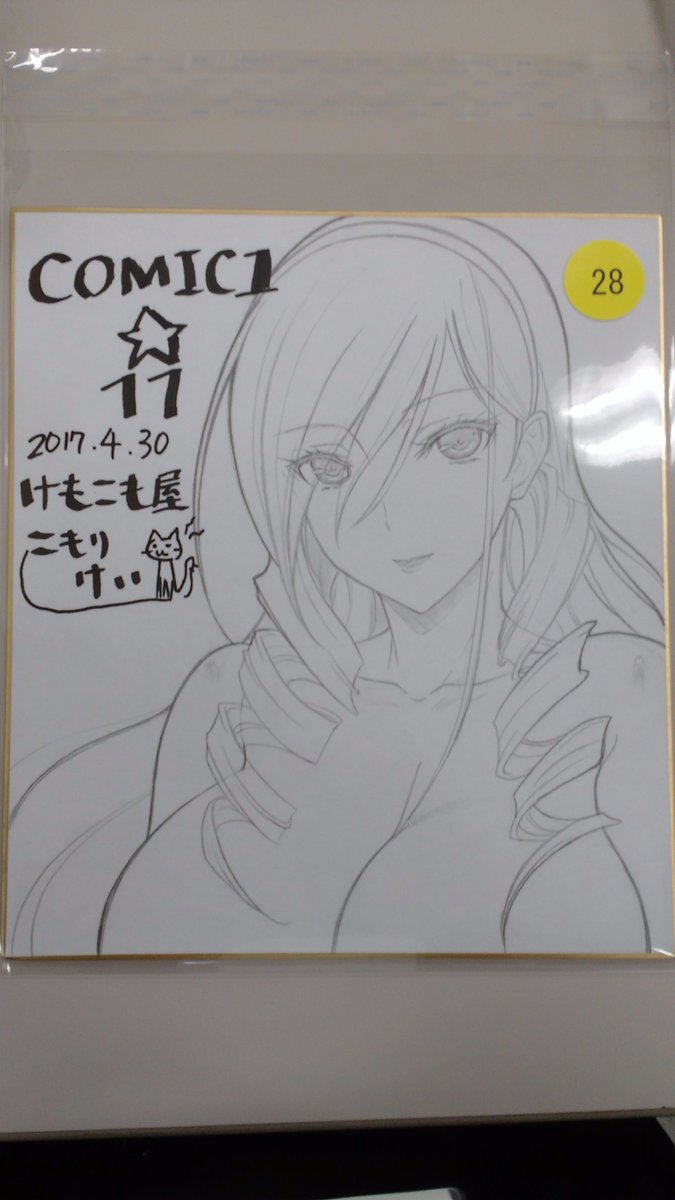 Circle Ms V Twitter Comic1 11にて 28 けもこも屋 の こもりけい さん 29 ルミノシティ の かにビーム さん 30 D N A Lab の ミヤスリサ さん から色紙をいただきました ありがとうございました Comic1