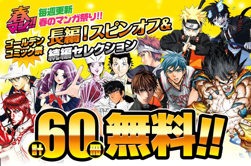 ジャンプbookストア Auf Twitter 春マンgc祭 1週目 60冊無料 Dragon Ball Narutoーナルトー 食戟のソーマ テラフォーマーズなど 人気作スピンオフ 続編セレクション 長編 複数巻を無料試し読み 詳しくはコチラから T Co Wozoswtuhc 春マン ジャンプbookストア Auf Twitter 春マンgc祭 1週目 60冊無料 Dragon Ball Narutoーナルトー 食戟のソーマ テラフォーマーズなど 人気作スピンオフ 続編セレクション 長編 複数巻を無料試し読み 詳しくはコチラから T Co Wozoswtuhc 春マン