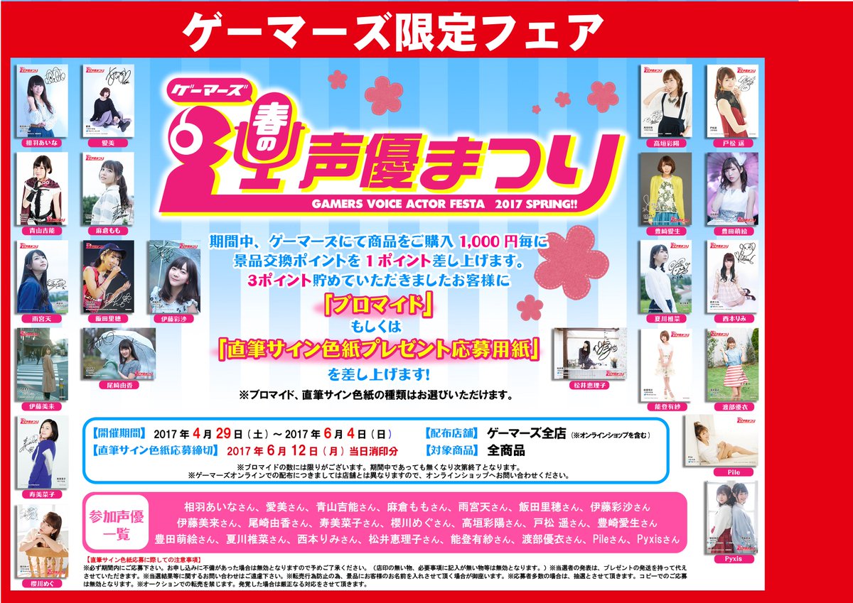 ゲーマーズ春の声優まつり