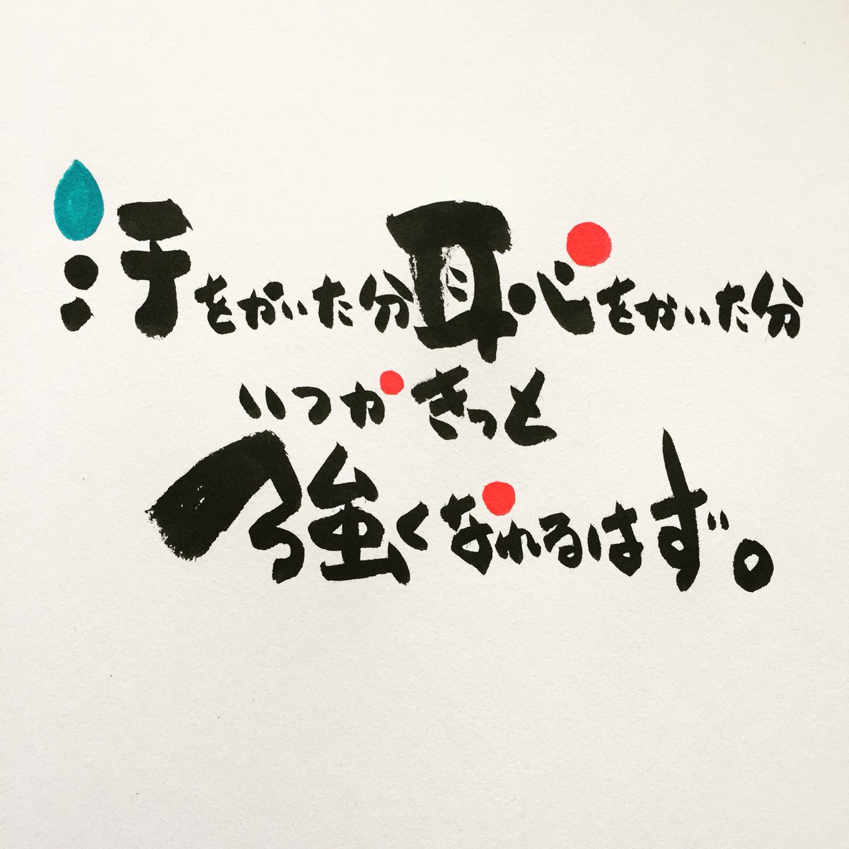 たっくんコドナの落書き 汗をかいた分恥をかいた分 いつかきっと強くなれるはず 昨日の Aqua Timez の岐阜でのライブが本当に良くて その中でも大好きな ヒナユメ の歌詞から その時はかっこ悪いなぁなんて思っても いつか 自分の強みや魅力の たっくんコドナの落書き 汗をかいた分恥をかいた分 いつかきっと強くなれるはず 昨日の Aqua Timez の岐阜でのライブが本当に良くて その中でも大好きな ヒナユメ の歌詞から その時はかっこ悪いなぁなんて思っても いつか 自分の強みや魅力の