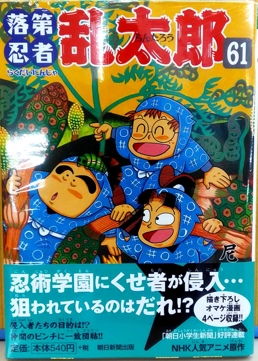 落第忍者乱太郎 1ー65巻 全巻セット 65巻特装版小冊子付属 忍たま乱