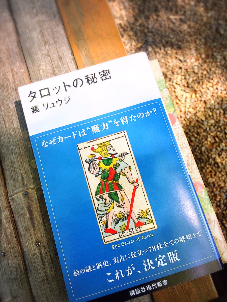 タロットの秘密