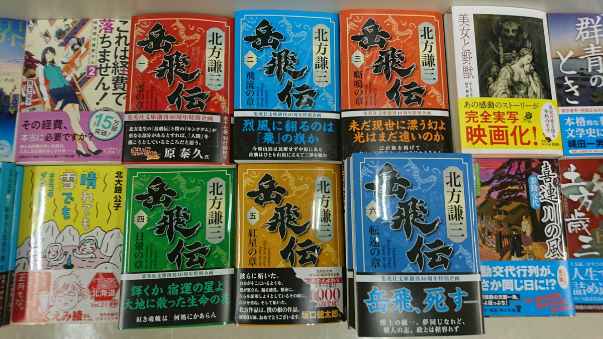 伊勢原書店 A Twitter 城山店 文庫 ｇｗ中に長編シリーズに挑戦してみるのはいかがでしょうか 北方謙三 先生の 岳飛伝 前半クライマックスの6巻まで発売中です この機会にじっくり腰をすえて読み込んでみませんか