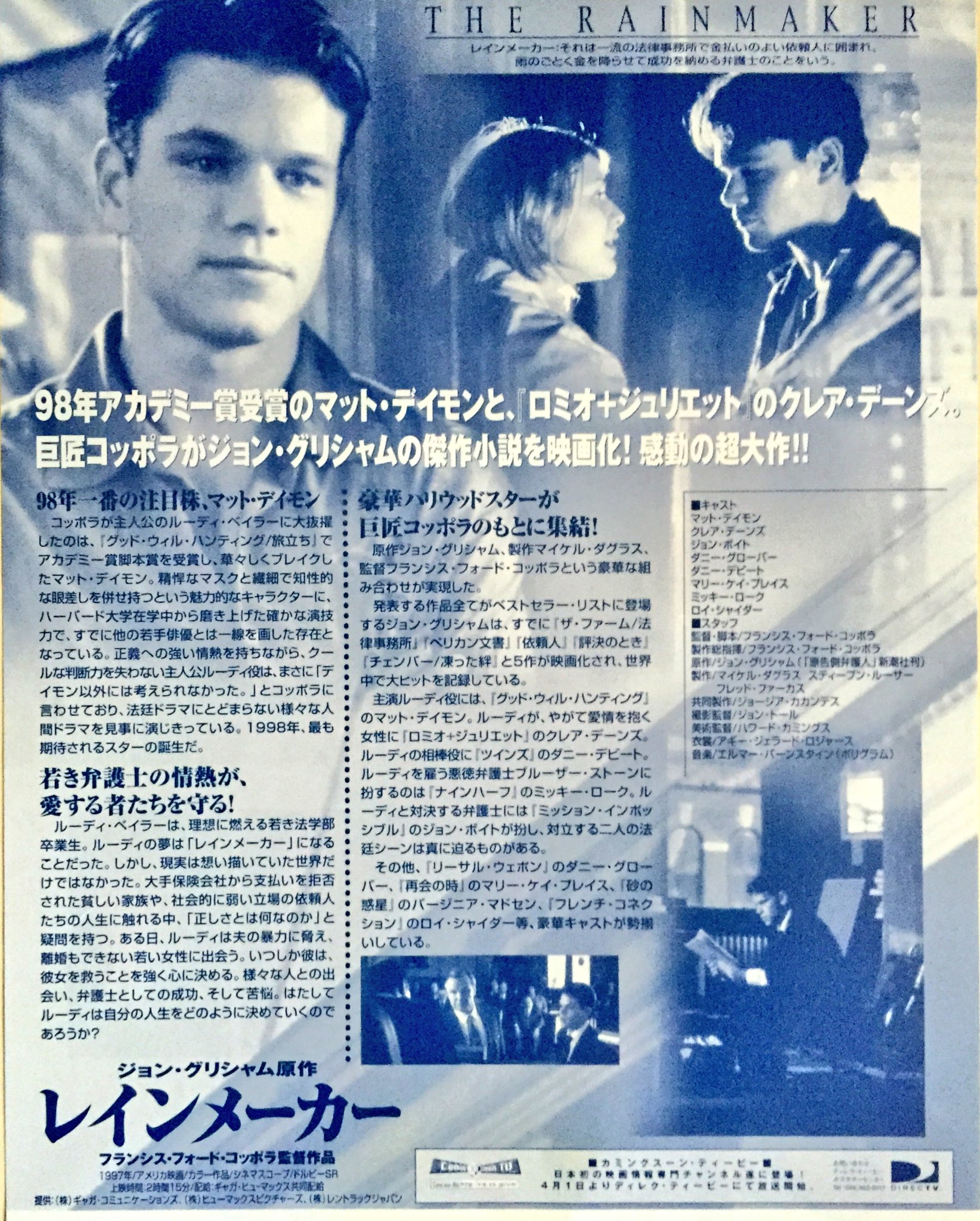 まにゅう あんー チラコレ 映画 レインメーカー 98 公開 ルーディ ベイラーは 理想に燃える法学部卒業生 ルーディの夢は レインメーカー になる事だった しかし 現実は想い描いていた世界だけではなかった 社会的に弱い立場の依頼人達の