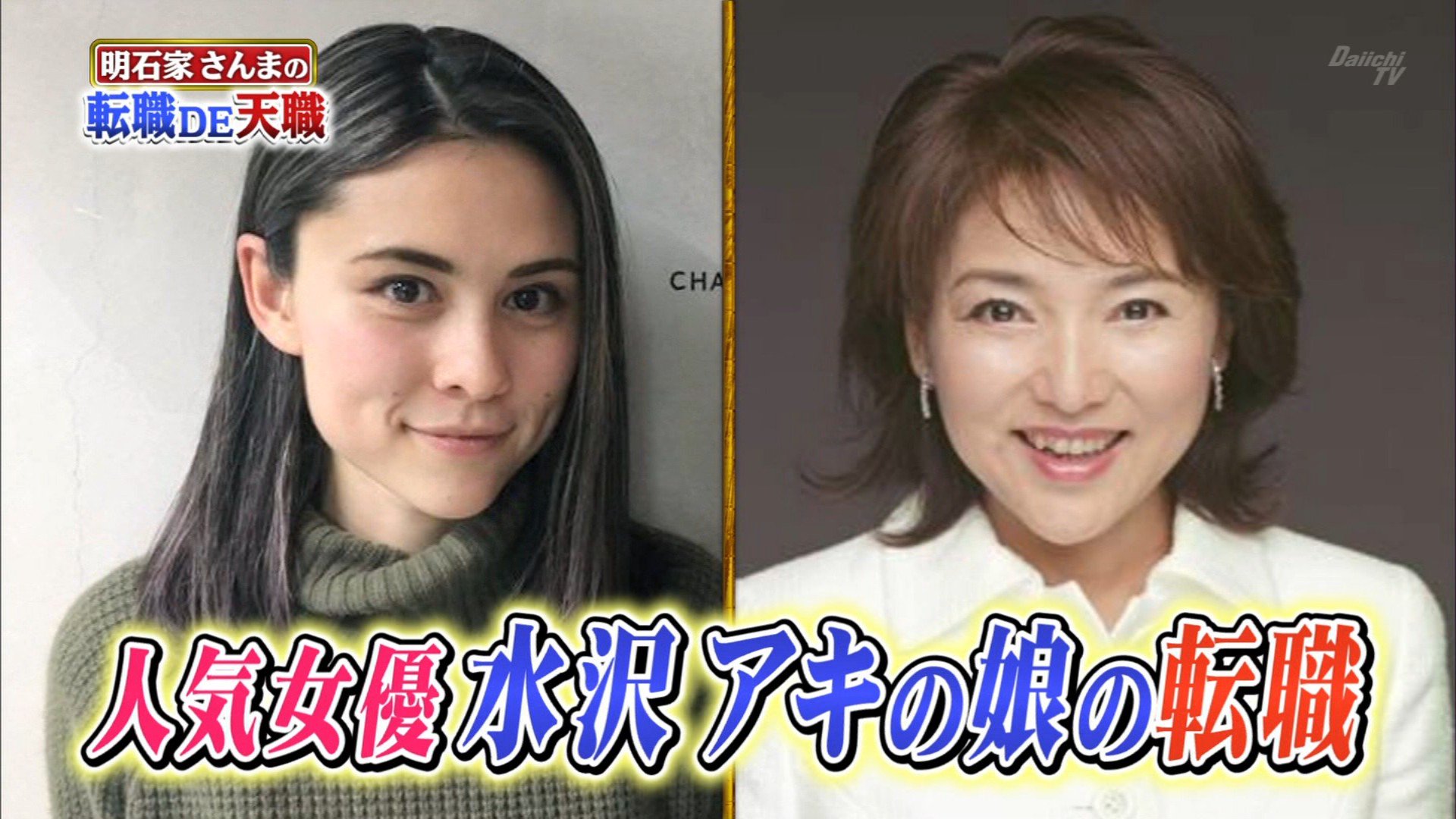 ナンガ O S 水沢アキさんの娘 フランセスさん さんまの転職de天職6 ナンガ O S 水沢アキさんの娘 フランセスさん さんまの転職de天職6