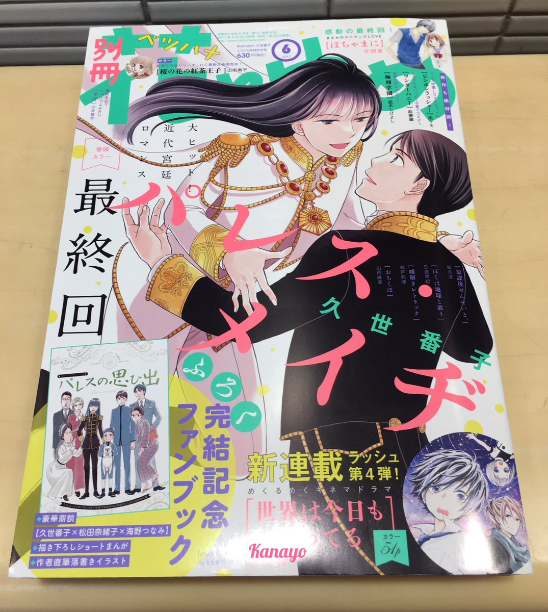 加奈代 Kanayo7単行本派で普段は掲載誌はほとんど買わないんですが 最終回とのことなので 買ってしまいました 久世番子さん Bankolan の パレス メイヂ 読みたいけど 読みたくない 早くも泣く気満々 電車内ですが 6巻からいきなり最終回で大丈夫か