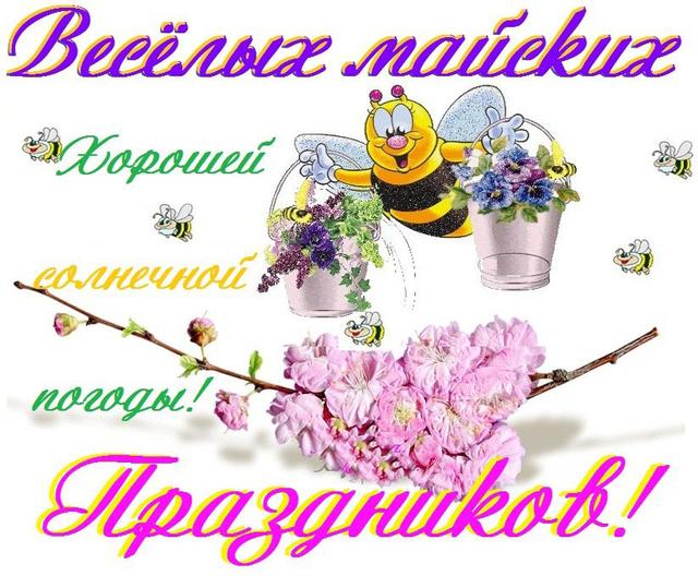Картинка поздравления с майскими праздниками, сделать