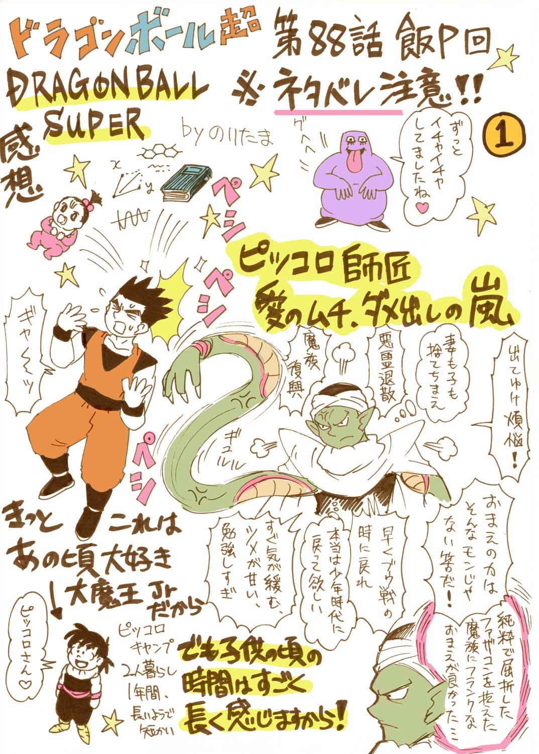 のりたまラストワン 悟飯の事考えてたら悟飯熱が高まって描きました ただ 予告がショックすぎてことと次第によっては反抗のティエンさん漫画を描く 辺境の地からもコツコツと ネタバレあり〼 ﾏｯｽﾙﾏｯｽﾙﾎﾞﾏｰ なんでも許せる人向け アニメdb超 話