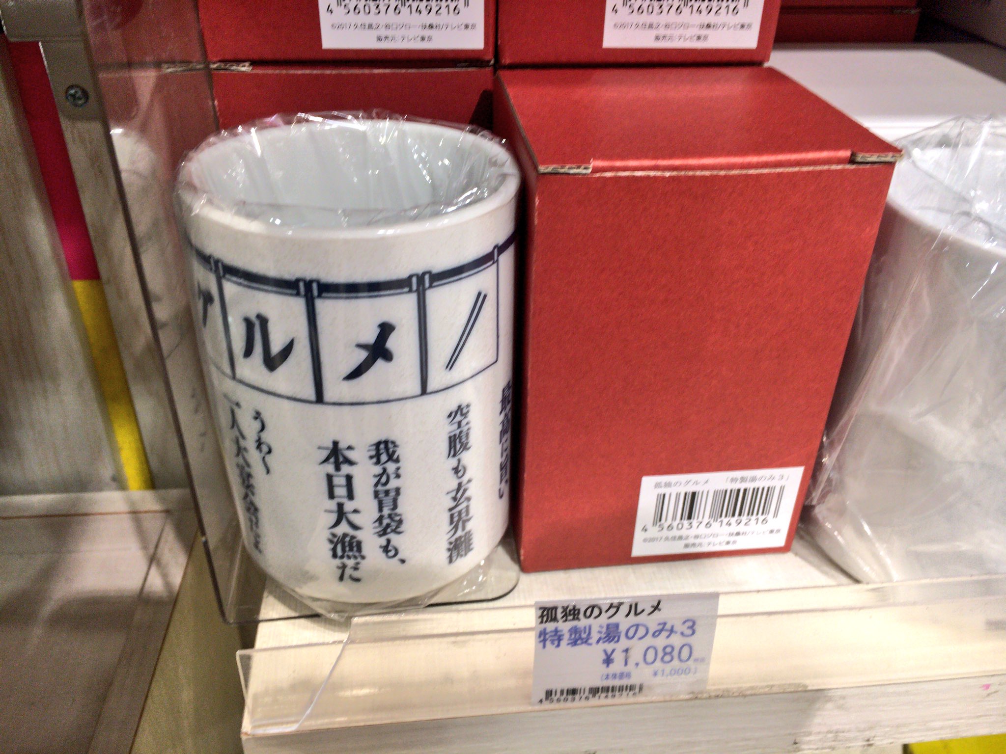 孤独のグルメ情報 非公式アカウント スカイツリー にあるtv局ショップで孤独のグルメ新作グッズ 卵かけご飯ボールペン を購入しました 他にもでっかい箸や湯呑み クリアファイルなどいろいろと揃っていましたよ W 孤独のグルメ T Co