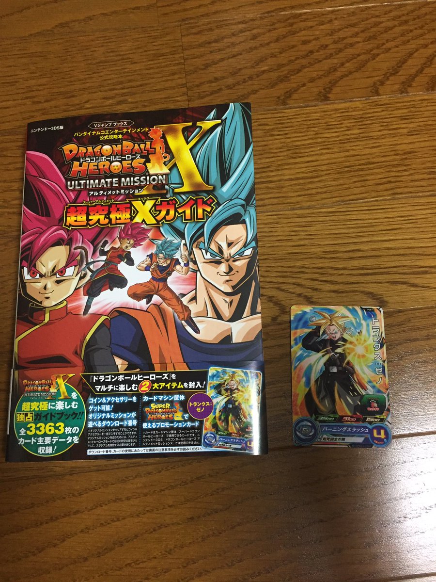 ルシファー 昨日3dsのソフト ドラゴンボールヒーローズアルティメットミッションx買ったのよ それで今日攻略本買ってきてずっとやってます 笑 ドラゴンボールヒーローズアルティメットミッションx ルシファー 昨日3dsのソフト ドラゴンボールヒーローズアルティメットミッションx買ったのよ それで今日攻略本買ってきてずっとやってます 笑 ドラゴンボールヒーローズアルティメットミッションx