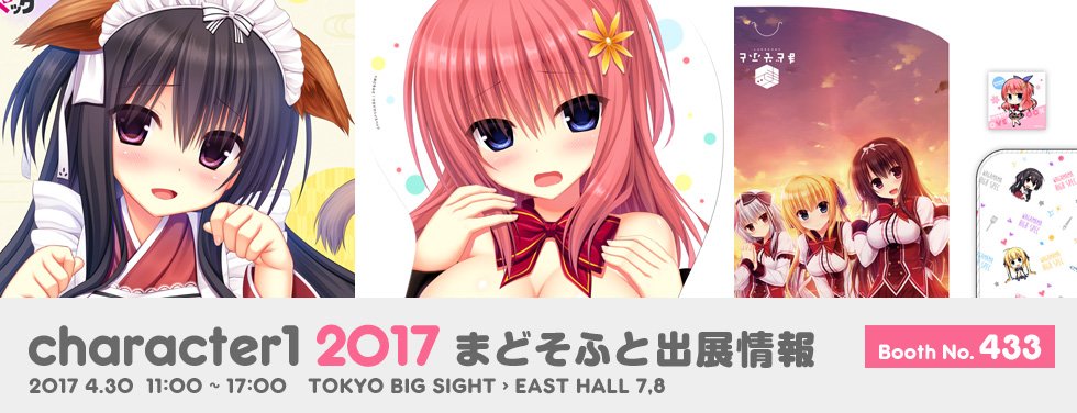 明日はいよいよcharacter1です！まどそふとブースも「ワガママハイスペック」色々な商品がありますので是非ご来場ください！！ ln.is/sWWHr by #Gy4LPoP via <a href="/c0nvey/">Convey</a>