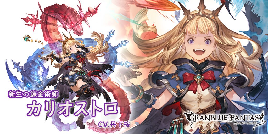 グランブルーファンタジー グランブルーファンタジー 新キャラクター登場 4 30 日 19 00より 新しいキャラクターが登場しました Ssレア カリオストロ Cv 丹下桜 グラブル