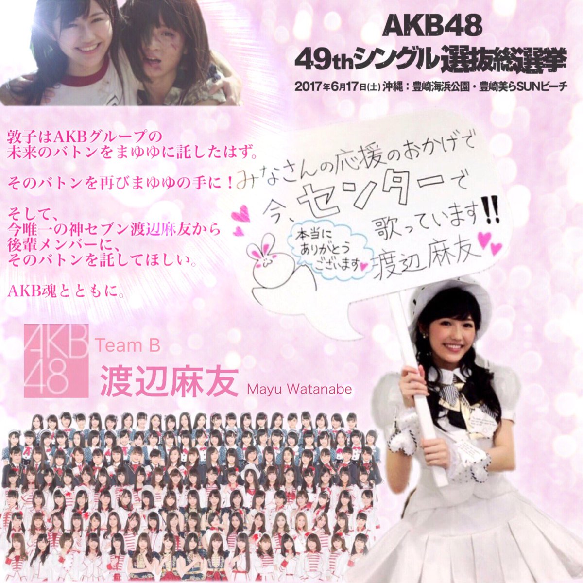 まゆまろん Twitter પર Akb魂を まゆゆの手によって後輩メンバーに託してほしい Akb48 そして48gの未来の為に まゆゆ総選挙応援ポスター 選抜総選挙 渡辺麻友 まゆゆ まゆゆ最後の総選挙で1位に この票をまゆゆに捧ぐ Akb48 埼玉県 T まゆまろん Twitter પર Akb魂を まゆゆの手によって後輩メンバーに託してほしい Akb48 そして48gの未来の為に まゆゆ総選挙応援ポスター 選抜総選挙 渡辺麻友 まゆゆ まゆゆ最後の総選挙で1位に この票をまゆゆに捧ぐ Akb48 埼玉県 T