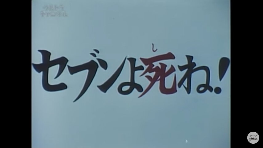 C Rogia On Twitter ウルトラファイト第102話 セブンよ死ね サブタイトルも直球で笑えるこの回 円谷公式配信のレッドマンの広告が無理やりだけどそれっぽくてワロタｗ 怪獣同士が戦っている中 現れるセブン この構図は レッドマン いや まあ分かる