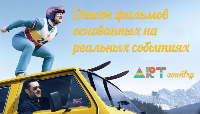 ACuntry's tweet image. Список фильмов основанных на реальных событиях artcountry.ru/kino/190-spiso… @ACuntry