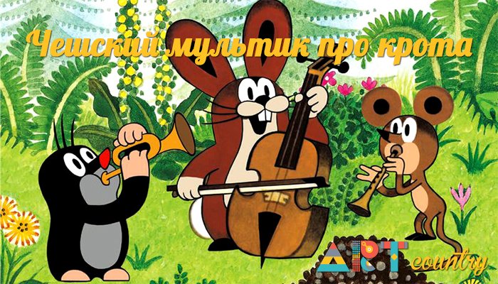 ACuntry's tweet image. Старый детский мультфильм про крота artcountry.ru/kino/184-stary… @ACuntry