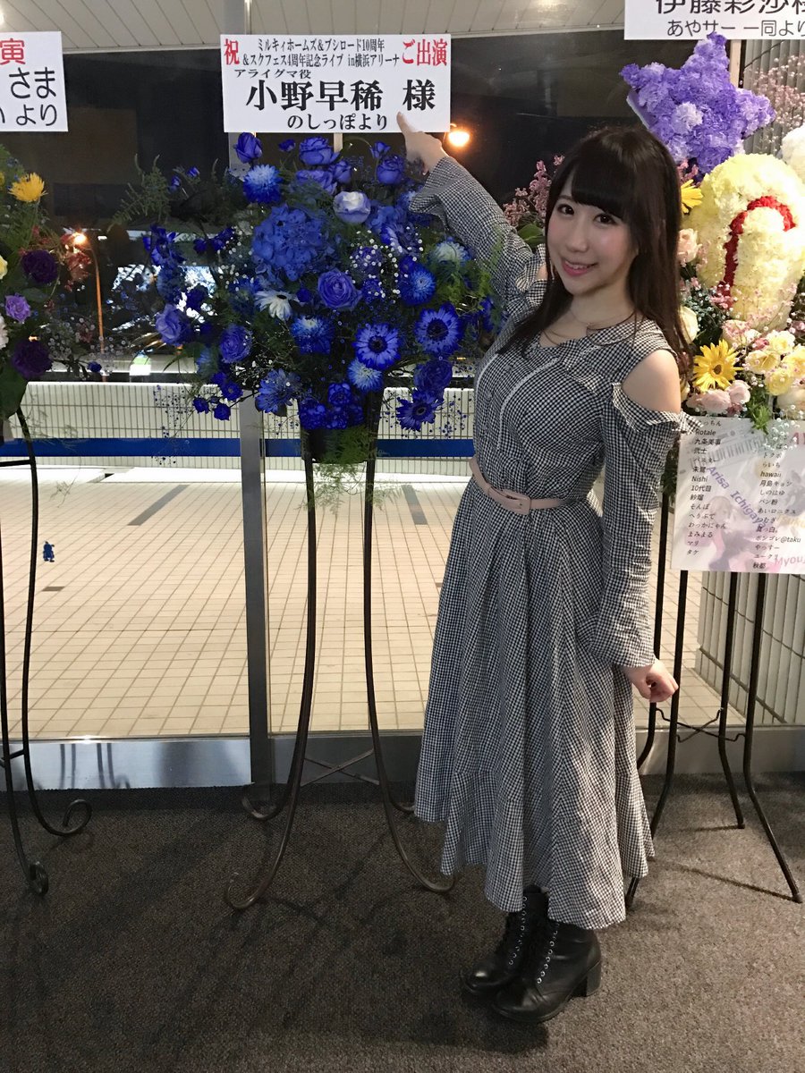 小野 早稀 おの さき フラスタも本当に嬉しかった とっても可愛いボスのお花をくれたフレンズ のみんな てれとーちほーのフレンズさん 笑 アニサマチームの皆さま そして私個人の為にお花を贈ってくれたのしっぽさん 本当にありがとうご 小野 早稀 おの さき フラスタも本当に嬉しかった とっても可愛いボスのお花をくれたフレンズ のみんな てれとーちほーのフレンズさん 笑 アニサマチームの皆さま そして私個人の為にお花を贈ってくれたのしっぽさん 本当にありがとうご