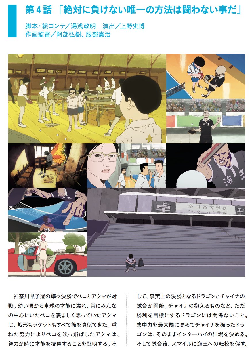 تويتر アニメ ピンポン على تويتر 間も無く24 55 Bsフジにて4話放送 絶対に負けない唯一の方法は闘わない事だ 出典 ピンポンコンプリートアートワークス T Co Iedggxy1lh ピンポン T Co 003ys4pmwr