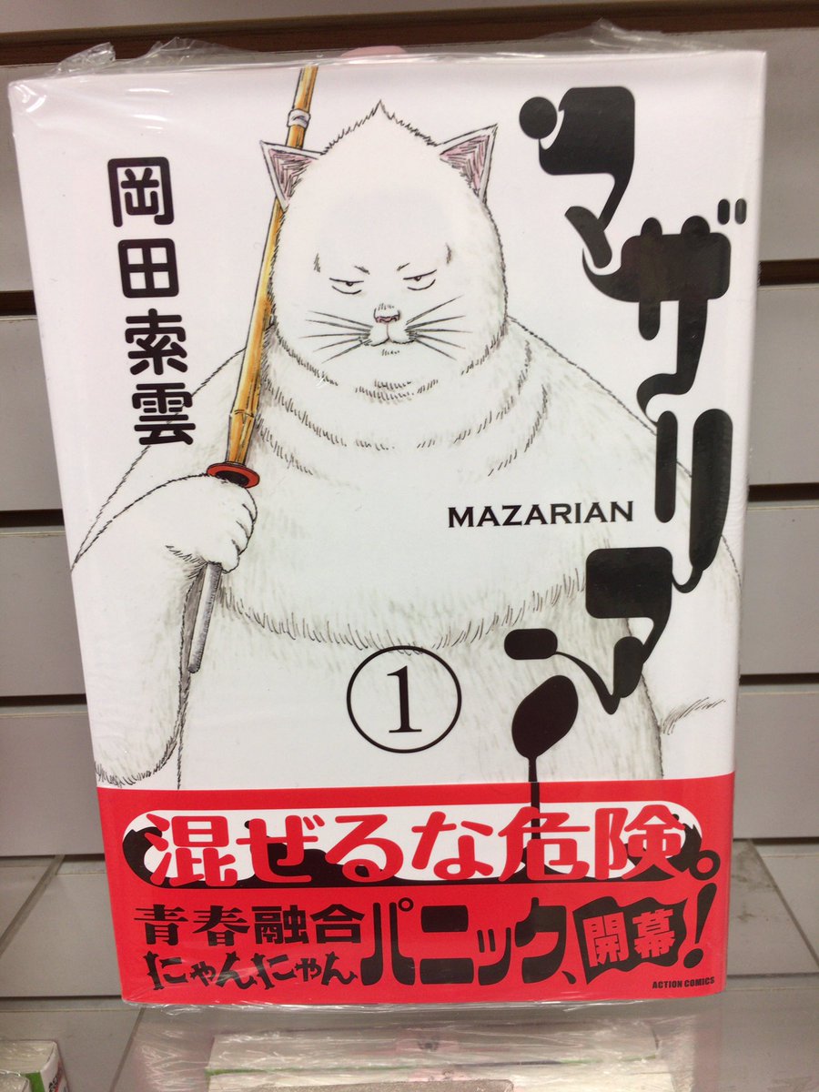 ワンタ口 Twitterissa マザリアン これ面白いっす ひずみ に巻き込まれると混ざっちゃうって話 主人公はケンカばっかりしてる太め高校生 童貞 と猫の飼い主の女子高生 アイアムアヒーロー終わっちゃったからその枠で読みたい 生殖器についても言及される これ