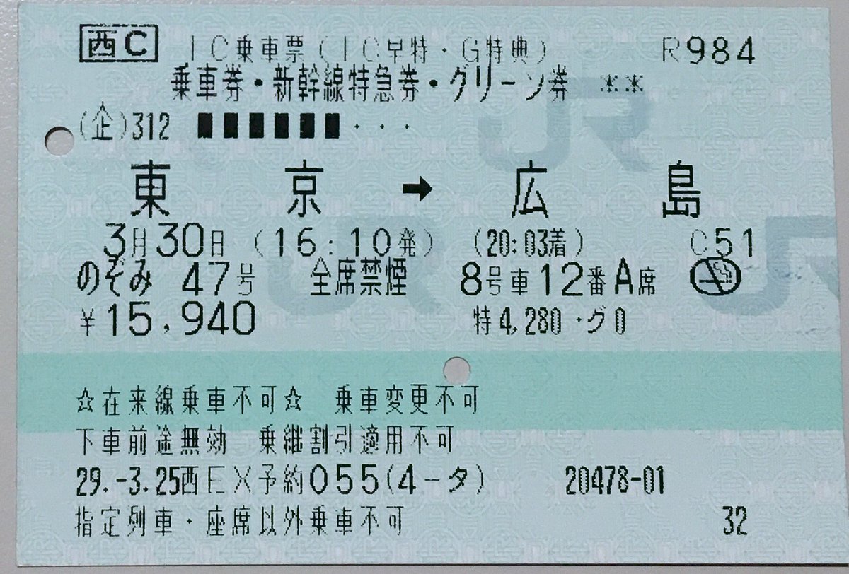 ドゥクストゥン A Twitter のぞみ47号 東京 広島の乗車券 特急券 グリーン券 Ex Icのic早特かつグリーン 特典で円 正規の運賃料金は円なので1万円以上も割引されている 券面によると特急料金4280円 グリーン料金0円 差し引き運賃は円で 運賃は ドゥクストゥン A Twitter のぞみ47号 東京 広島の乗車券 特急券 グリーン券 Ex Icのic早特かつグリーン 特典で円 正規の運賃料金は円なので1万円以上も割引されている 券面によると特急料金4280円 グリーン料金0円 差し引き運賃は円で 運賃は