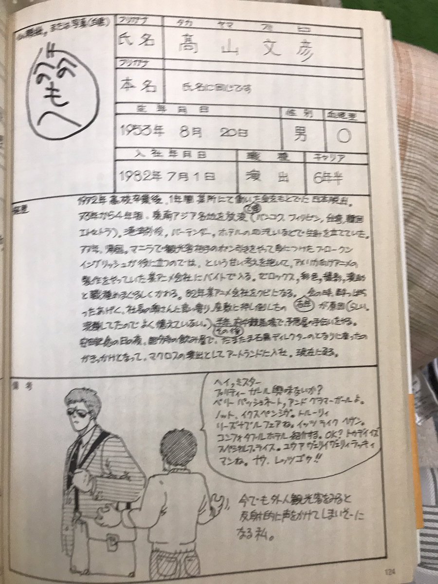 横山オサム Ree アニメ業界で一番謎の多い演出家が ガンダム0080の監督の高山文彦さんだと思うんですけど この本に載ってるプロフィール見るとめちゃくちゃですよ マニラでポン引きやってたとか しかもネタじゃなくたぶん本当なんですよ