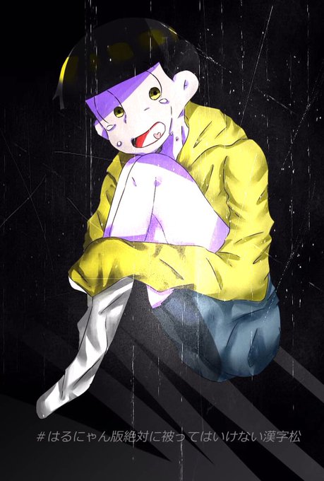 はるにゃん版絶対に被ってはいけない漢字松のtwitterイラスト検索結果 はるにゃん版絶対に被ってはいけない漢字松のtwitterイラスト検索結果
