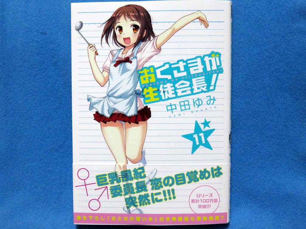 姉崎機関区管理人 On Twitter 最近買ったコミックス おくさまが生徒会長 １１巻 中田ゆみ