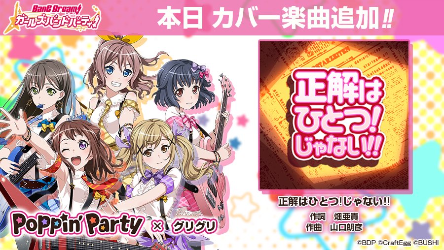 バンドリ！ ガールズバンドパーティ！ On Twitter: "㊗#ブシロード10周年ライブ🎸にてPoppin'partyが演奏した「正解はひとつ! じゃない!!」（歌：Poppin'party×グリグリ）を追加しました😍  楽曲はCircleエリア内の「楽曲ショップ」で「音色のクリスタル」を使って購入でき ...