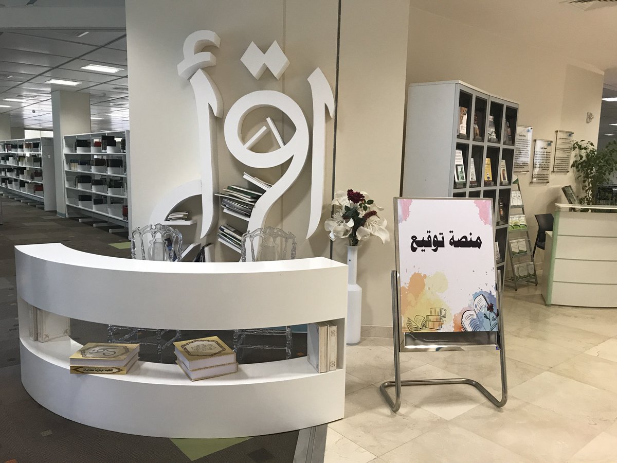 د هوساوي المكتبة المركزية للطالبات ربع مليون كتاب و18 ألف رسالة علمية صحيفة رسالة الجامعة