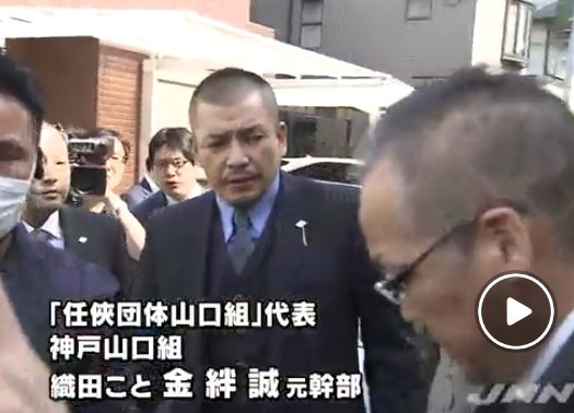 メラ速報 任侠団体山口組発足 代表に織田絆誠こと金禎紀 本部長に池田幸治 記者を事務所に入れ異例の記者会見 意見表明 ｗ分裂か内紛か偽装かは不明 おだよしのり きんよしのり 神戸山口組若頭代行 山健組元副組長 T Co Eik2ks5wa7