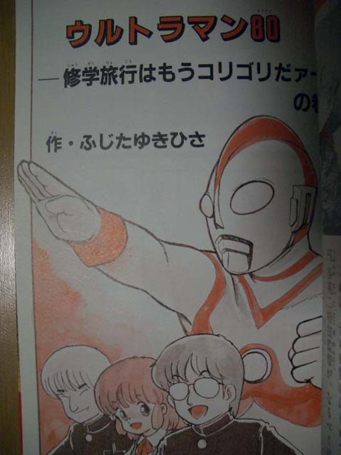 異人館 Pa Twitter 同人誌なら少しはありますよ 商業誌ならウルトラマン 80 のまんがとかありましたねぇ ふじたゆきひさ 藤田幸久 異人館 Pa Twitter 同人誌なら少しはありますよ 商業誌ならウルトラマン 80 のまんがとかありましたねぇ ふじたゆきひさ 藤田幸久