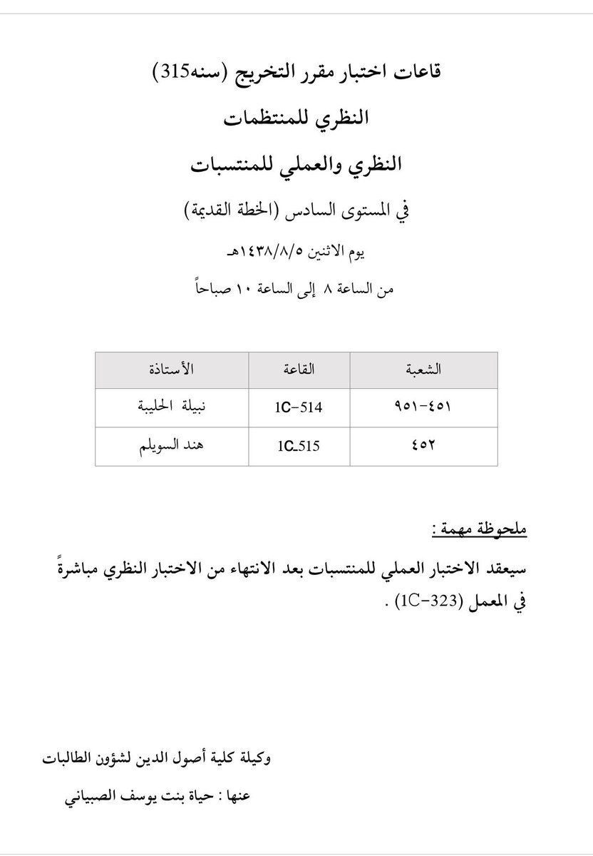 قاعات اختبار مقرر التخريج 
(سنه٣١٥) للمنتظمات والمنتسبات
غدًا الاثنين الموافق 8/5