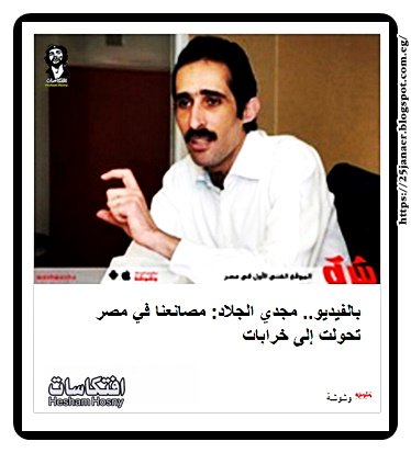 مجدي الجلاد: مصانعنا في مصر تحولت إلى خرابات -=- فى عيد العمال وكداهوت