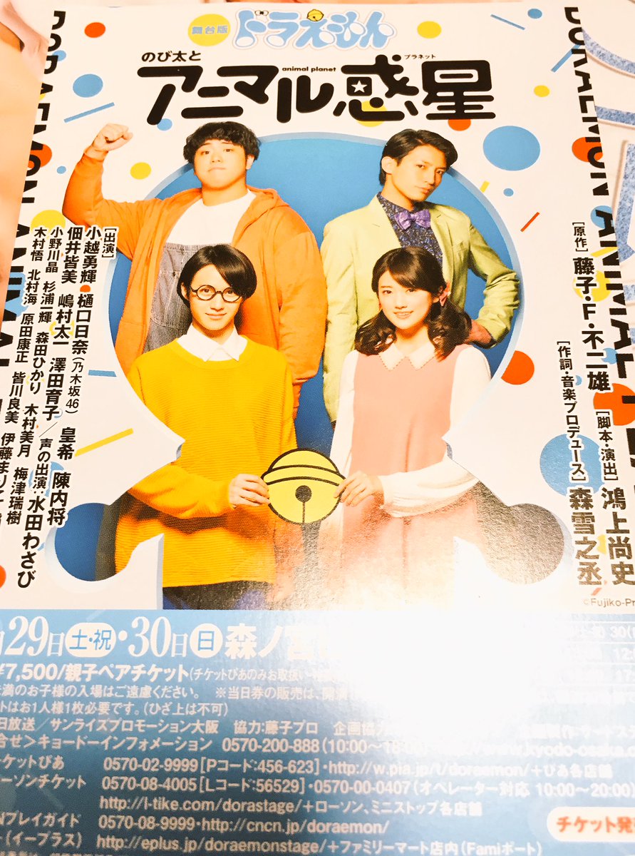 舞台版 ドラえもん のび太とアニマル惑星 プラネット 大阪公演4 29 土 30 日 森ノ宮ピロティホール の感想まとめです Togetter 舞台版 ドラえもん のび太とアニマル惑星 プラネット 大阪公演4 29 土 30 日 森ノ宮ピロティホール の感想まとめです Togetter