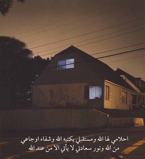 احلامي لها الله ، ومستقبلي يكتبهُ الله ، وشفاء اوجاعي من الله ، وسعادتي لاتأتي إلا عند الله ، سُبحانك ياربي وكلتك أمري❤️: