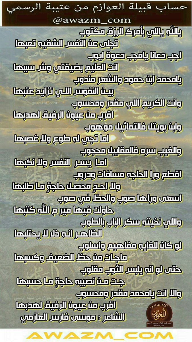 يالله ياللي بامرك الرزق مكتوب
تجلى عن النفس الشقية تعبها

قصيدة للشاعر : موسى فارس العازمي