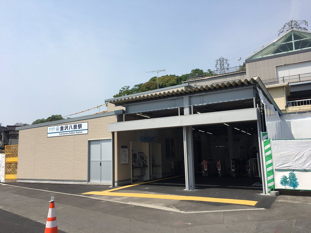 金沢八景駅東口再開発 金沢八景駅東口再開発