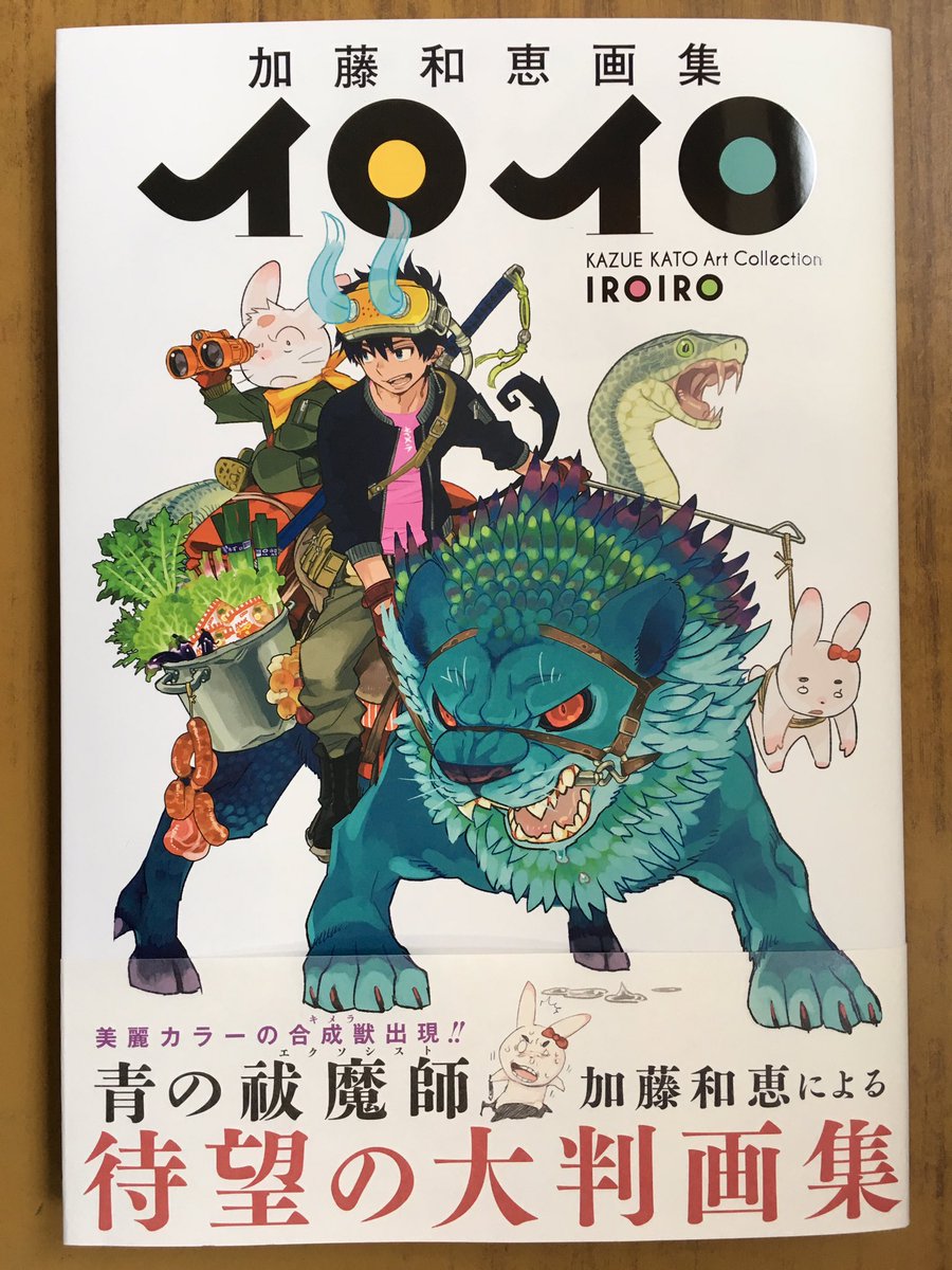 戸田書店沼津店 閉店 Na Twitteru 美麗カラーの合成獣出現 集英社 愛蔵版コミックス最新刊 青の祓魔師 加藤和恵による 待望の大判画集 加藤和恵画集 イロイロ が 発売したよ 青の祓魔師 ロボとうさ吉 ホシオタ 人狼 メフィストの戯れ さらにはデビュー