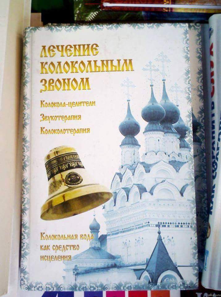храмы колокольный звон. звона колоколов двузвон. лечение колокольный звон ом. лечение колокольным звоном. исцеляющий колокольный звон.