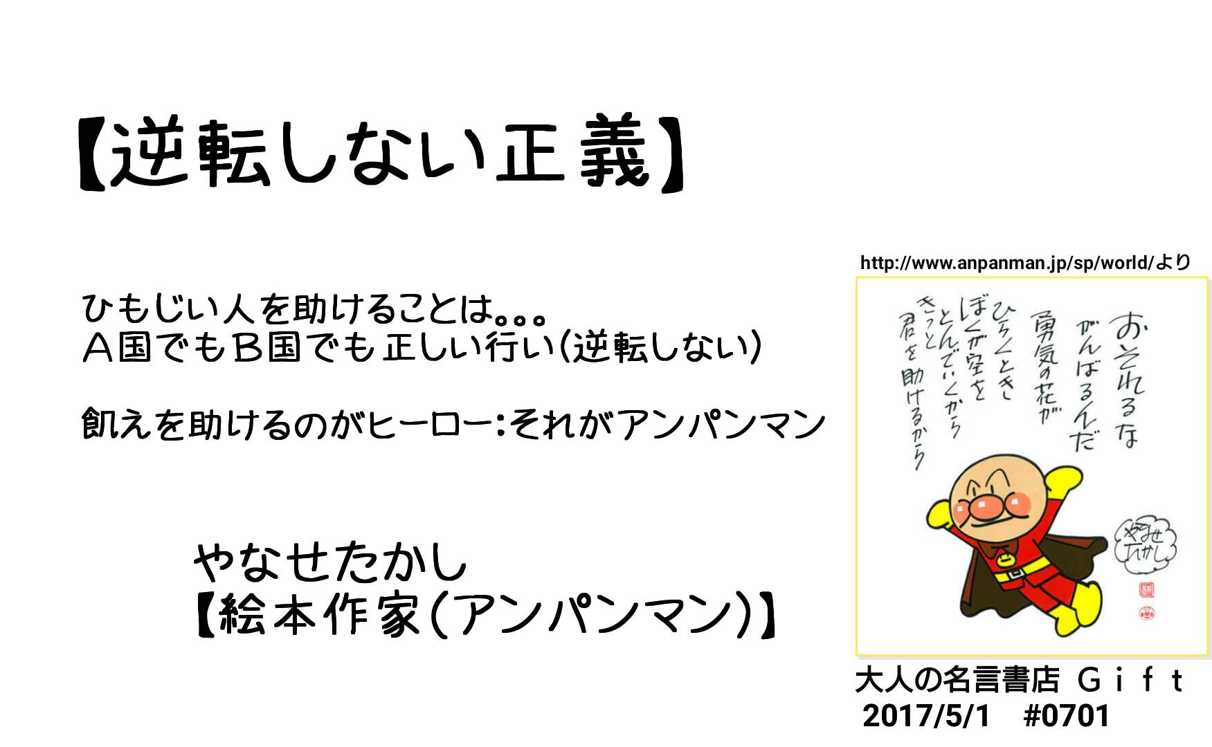 توییتر 名言書店ｇｉｆｔ در توییتر 逆転しない正義 飢えを助けるのがヒーロー それがアンパンマン やなせたかし 絵本作家 アンパンマン 大人の名言書店 17 5 1 0701 T Co Wiqkzf5kfs