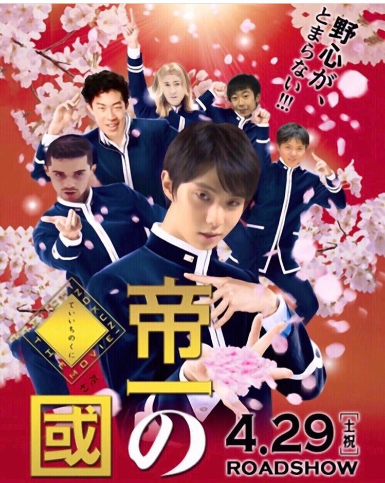フィギュアスケートまとめ零 A Twitteren 羽生結弦が映画初主演 帝一の國のフィギュアスケート版ポスターが面白い T Co Hhelv9vpqd フィギュアスケートまとめ零 A Twitteren 羽生結弦が映画初主演 帝一の國のフィギュアスケート版ポスターが面白い T Co Hhelv9vpqd