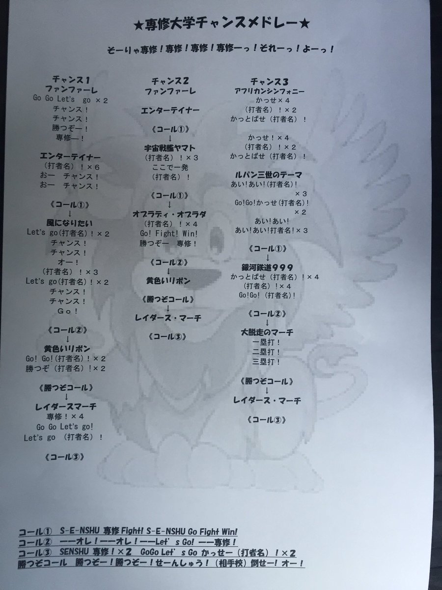 専修大学全学応援団吹奏楽部 على تويتر 専修大学校歌 応援歌 チャンス応援曲の歌詞です 私たちと一緒にスタンドを盛り上げましょう 専修大学全学応援団吹奏楽部 على تويتر 専修大学校歌 応援歌 チャンス応援曲の歌詞です 私たちと一緒にスタンドを盛り上げましょう