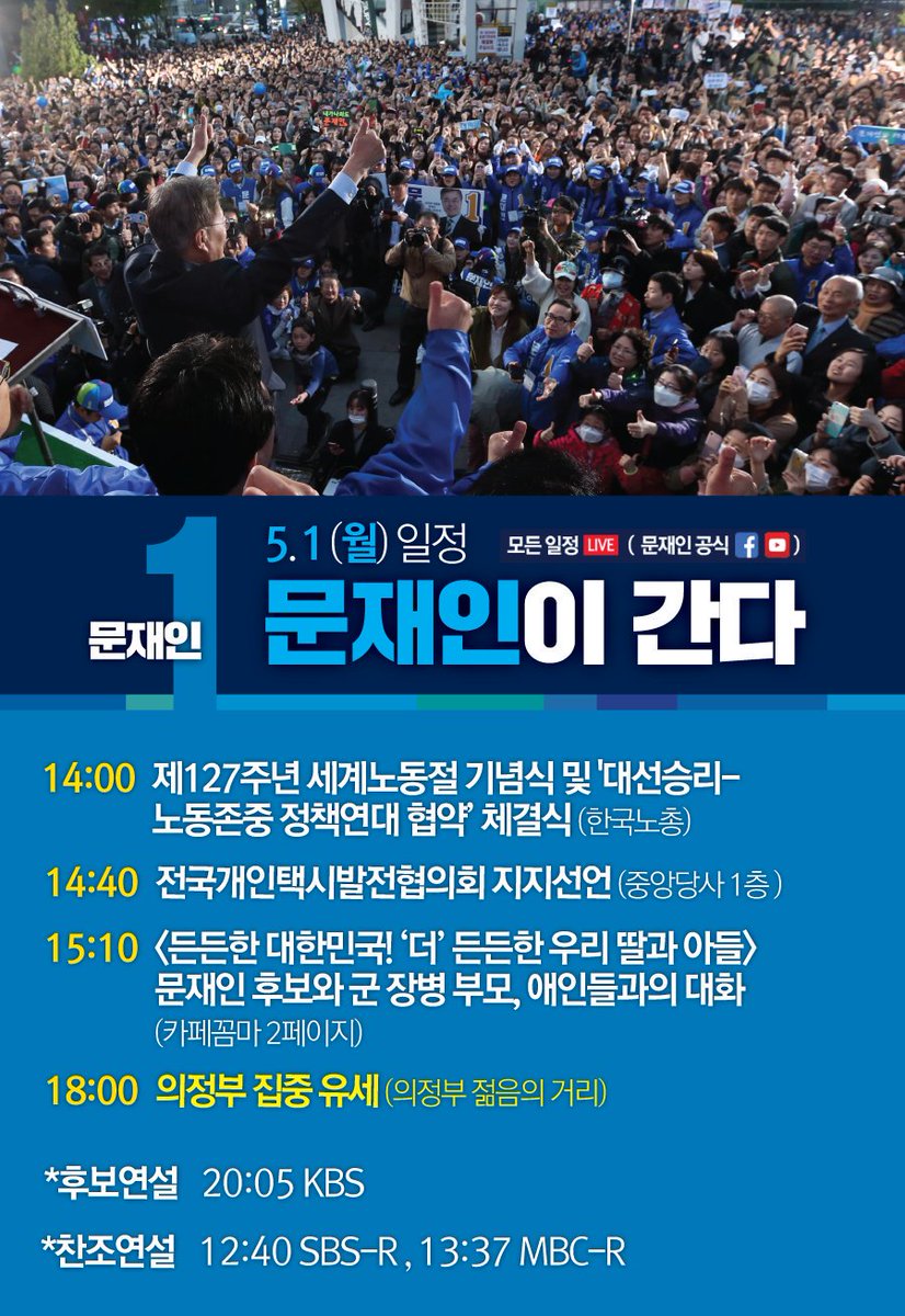 PresidentMoon's tweet photo. 5.1(월) 노동절 문재인 후보 일정입니다. https://t.co/PuITUZYFP5