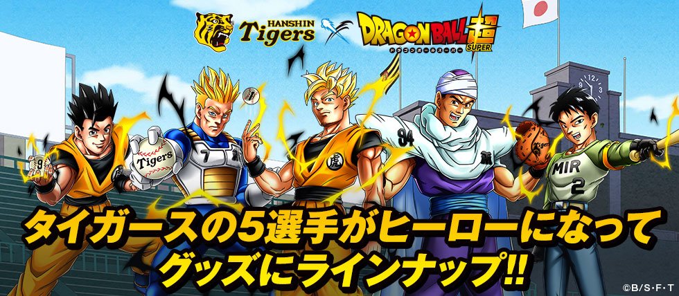 阪神タイガース - 阪神タイガース ドラゴンボール コラボグッズ